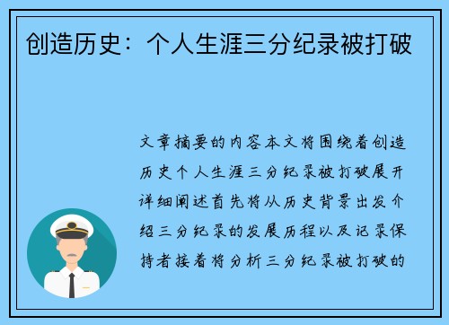创造历史：个人生涯三分纪录被打破