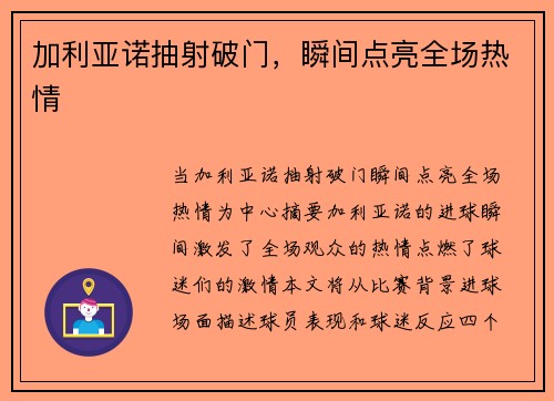 加利亚诺抽射破门，瞬间点亮全场热情
