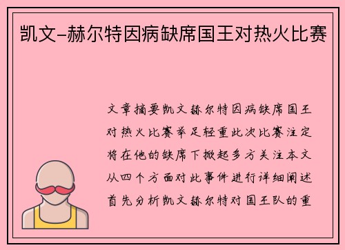 凯文-赫尔特因病缺席国王对热火比赛