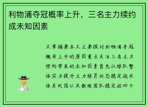 利物浦夺冠概率上升，三名主力续约成未知因素