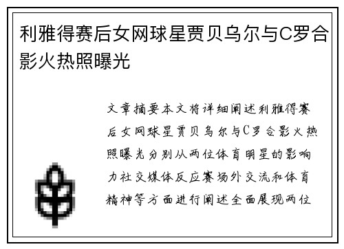 利雅得赛后女网球星贾贝乌尔与C罗合影火热照曝光