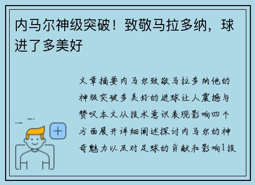 内马尔神级突破！致敬马拉多纳，球进了多美好
