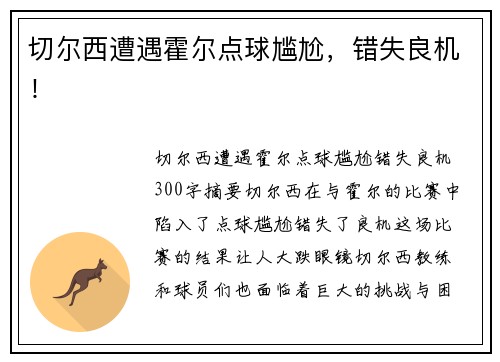 切尔西遭遇霍尔点球尴尬，错失良机！