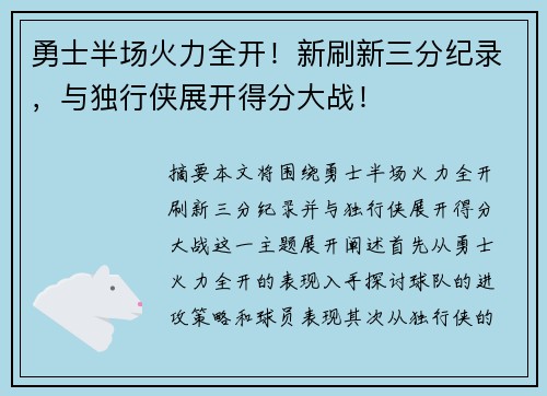 勇士半场火力全开！新刷新三分纪录，与独行侠展开得分大战！