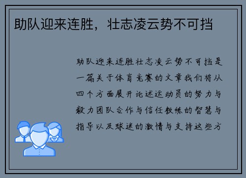助队迎来连胜，壮志凌云势不可挡