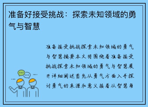 准备好接受挑战：探索未知领域的勇气与智慧