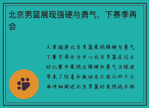 北京男篮展现强硬与勇气，下赛季再会