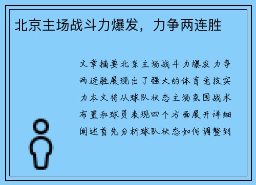 北京主场战斗力爆发，力争两连胜