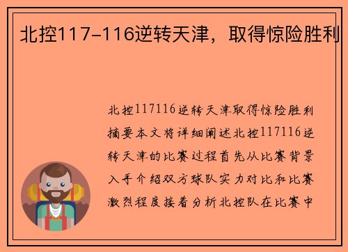 北控117-116逆转天津，取得惊险胜利