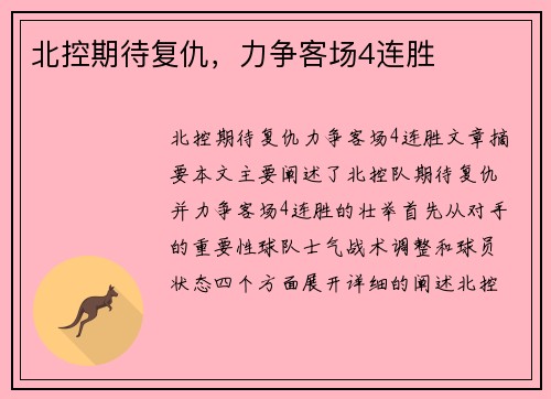 北控期待复仇，力争客场4连胜