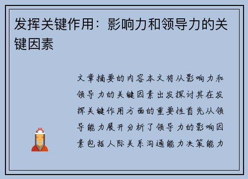 发挥关键作用：影响力和领导力的关键因素