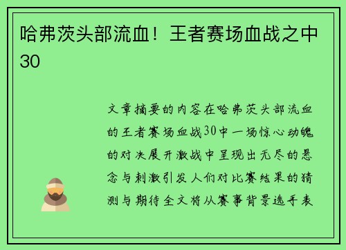 哈弗茨头部流血！王者赛场血战之中30