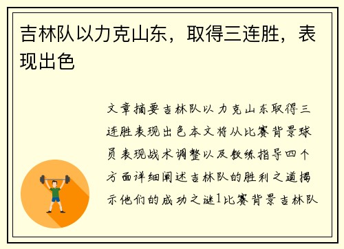吉林队以力克山东，取得三连胜，表现出色