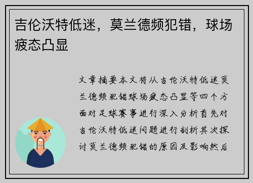 吉伦沃特低迷，莫兰德频犯错，球场疲态凸显