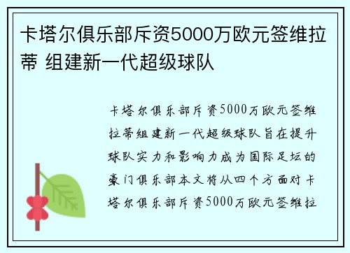 卡塔尔俱乐部斥资5000万欧元签维拉蒂 组建新一代超级球队