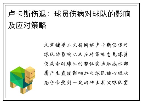 卢卡斯伤退：球员伤病对球队的影响及应对策略