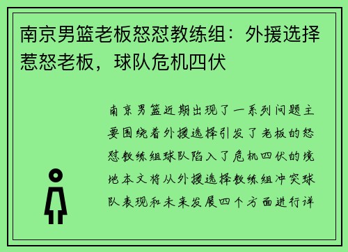 南京男篮老板怒怼教练组：外援选择惹怒老板，球队危机四伏