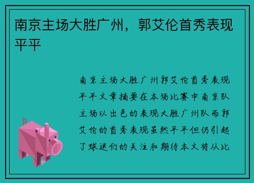 南京主场大胜广州，郭艾伦首秀表现平平