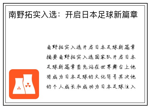 南野拓实入选：开启日本足球新篇章
