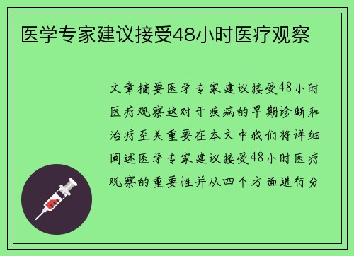 医学专家建议接受48小时医疗观察