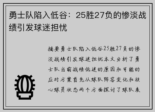 勇士队陷入低谷：25胜27负的惨淡战绩引发球迷担忧