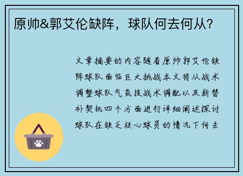 原帅&郭艾伦缺阵，球队何去何从？