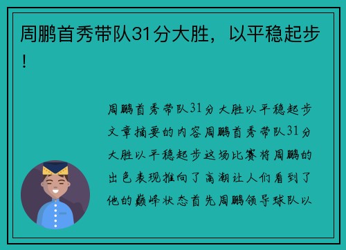 周鹏首秀带队31分大胜，以平稳起步！
