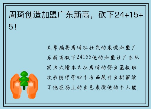周琦创造加盟广东新高，砍下24+15+5！