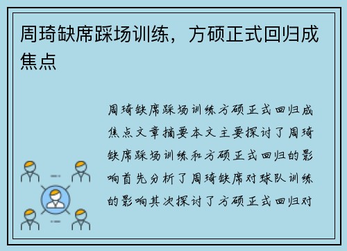 周琦缺席踩场训练，方硕正式回归成焦点