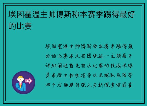 埃因霍温主帅博斯称本赛季踢得最好的比赛