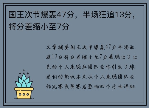 国王次节爆轰47分，半场狂追13分，将分差缩小至7分