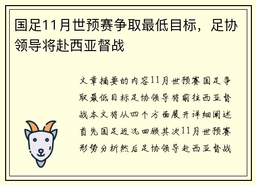 国足11月世预赛争取最低目标，足协领导将赴西亚督战