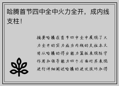 哈腾首节四中全中火力全开，成内线支柱！