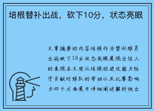 培根替补出战，砍下10分，状态亮眼