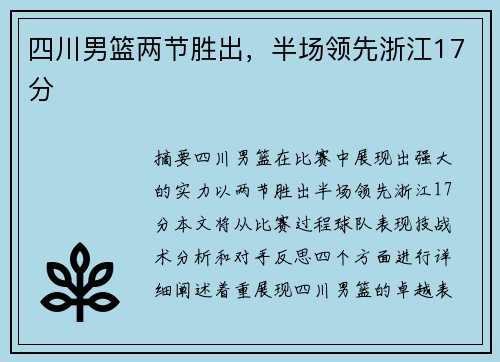 四川男篮两节胜出，半场领先浙江17分