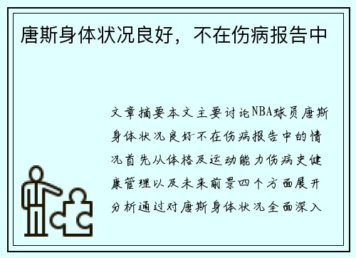 唐斯身体状况良好，不在伤病报告中