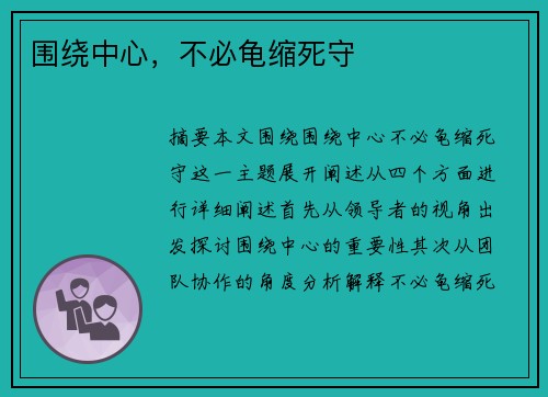 围绕中心，不必龟缩死守