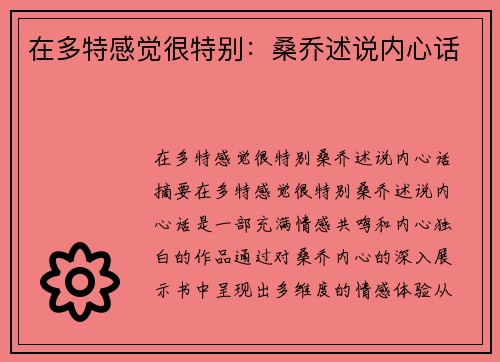 在多特感觉很特别：桑乔述说内心话