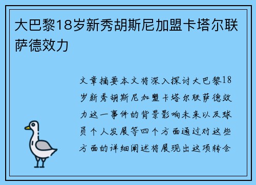大巴黎18岁新秀胡斯尼加盟卡塔尔联萨德效力