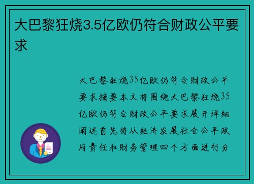 大巴黎狂烧3.5亿欧仍符合财政公平要求