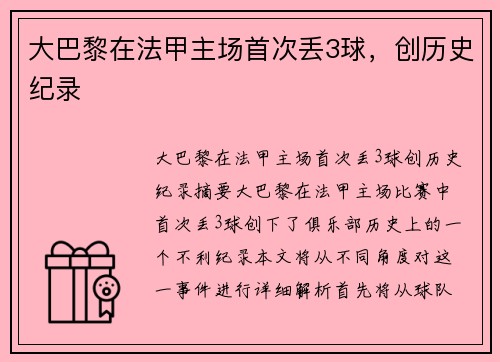 大巴黎在法甲主场首次丢3球，创历史纪录