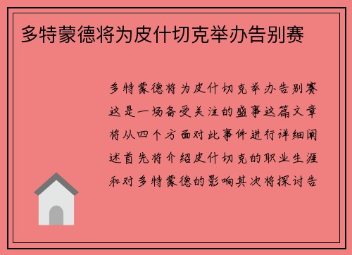 多特蒙德将为皮什切克举办告别赛
