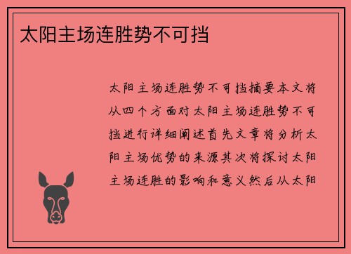 太阳主场连胜势不可挡