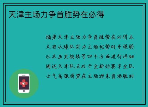 天津主场力争首胜势在必得