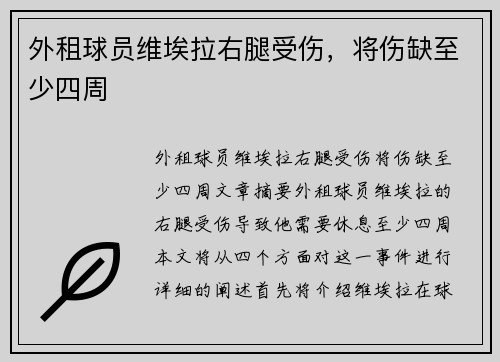 外租球员维埃拉右腿受伤，将伤缺至少四周