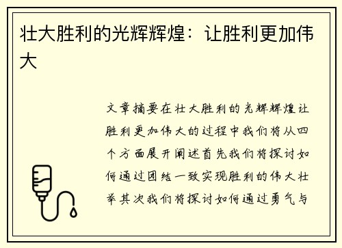 壮大胜利的光辉辉煌：让胜利更加伟大