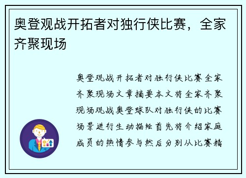 奥登观战开拓者对独行侠比赛，全家齐聚现场