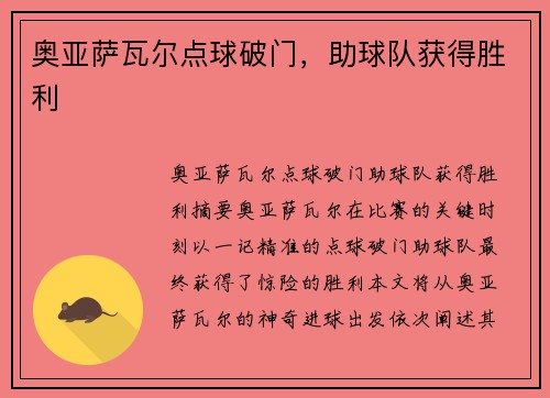 奥亚萨瓦尔点球破门，助球队获得胜利