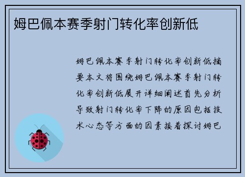 姆巴佩本赛季射门转化率创新低 