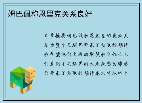 姆巴佩称恩里克关系良好